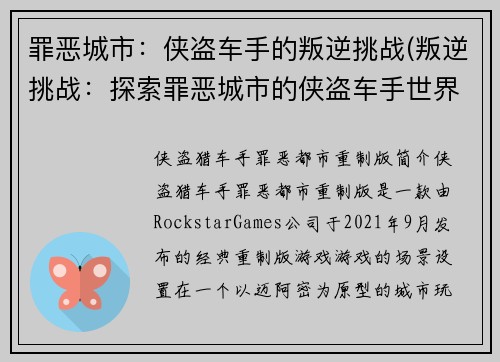 罪恶城市：侠盗车手的叛逆挑战(叛逆挑战：探索罪恶城市的侠盗车手世界)