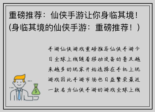 重磅推荐：仙侠手游让你身临其境！(身临其境的仙侠手游：重磅推荐！)