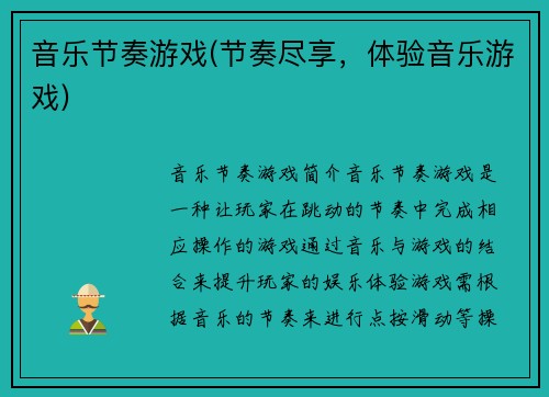 音乐节奏游戏(节奏尽享，体验音乐游戏)