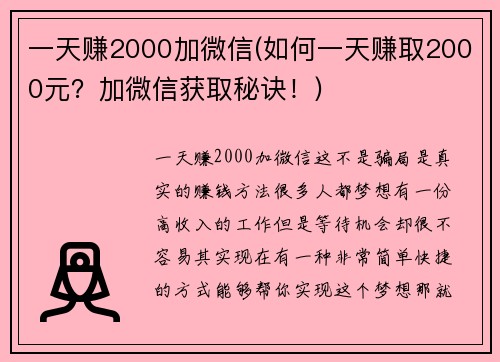 一天赚2000加微信(如何一天赚取2000元？加微信获取秘诀！)