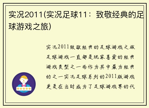 实况2011(实况足球11：致敬经典的足球游戏之旅)