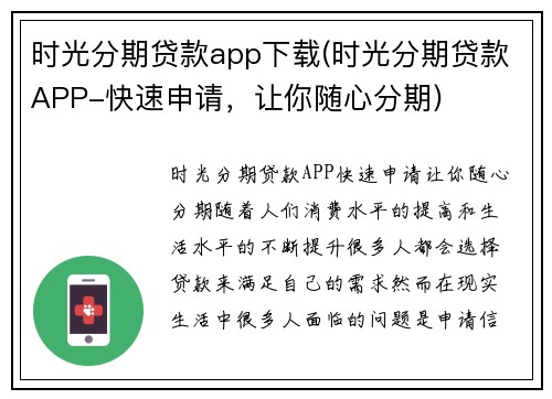 时光分期贷款app下载(时光分期贷款APP-快速申请，让你随心分期)