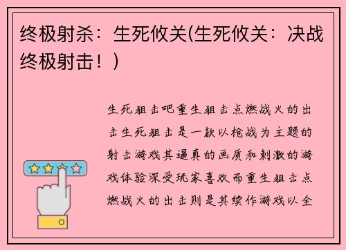 终极射杀：生死攸关(生死攸关：决战终极射击！)