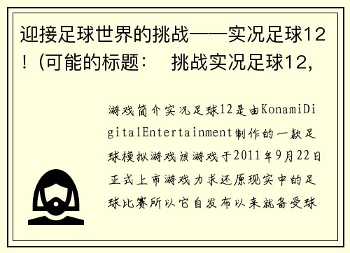 迎接足球世界的挑战——实况足球12！(可能的标题：  挑战实况足球12，迎接足球世界！)