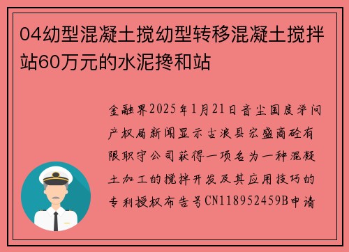 04幼型混凝土搅幼型转移混凝土搅拌站60万元的水泥搀和站
