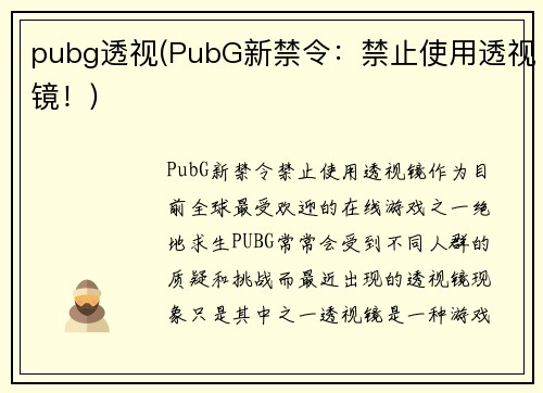 pubg透视(PubG新禁令：禁止使用透视镜！)