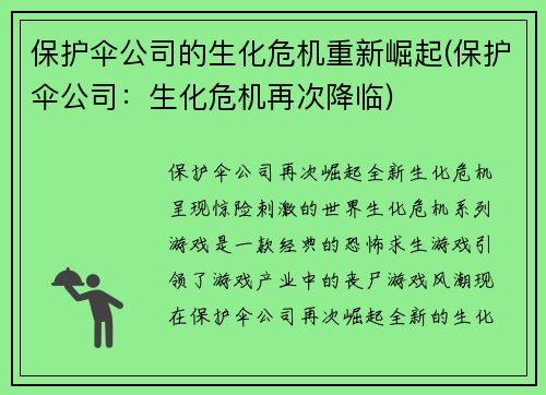 保护伞公司的生化危机重新崛起(保护伞公司：生化危机再次降临)