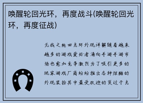 唤醒轮回光环，再度战斗(唤醒轮回光环，再度征战)