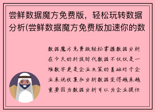 尝鲜数据魔方免费版，轻松玩转数据分析(尝鲜数据魔方免费版加速你的数据分析！)