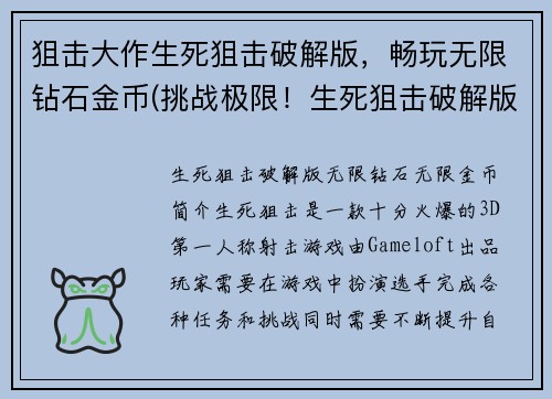 狙击大作生死狙击破解版，畅玩无限钻石金币(挑战极限！生死狙击破解版，畅玩无尽财富！)