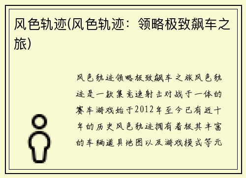 风色轨迹(风色轨迹：领略极致飙车之旅)