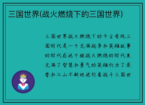 三国世界(战火燃烧下的三国世界)