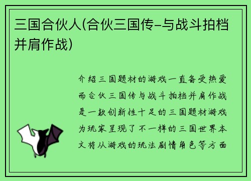 三国合伙人(合伙三国传-与战斗拍档并肩作战)