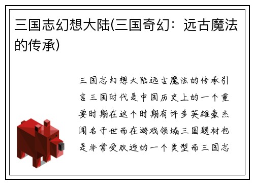 三国志幻想大陆(三国奇幻：远古魔法的传承)
