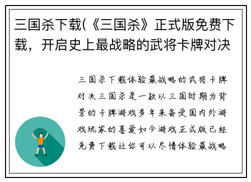 三国杀下载(《三国杀》正式版免费下载，开启史上最战略的武将卡牌对决体验！)