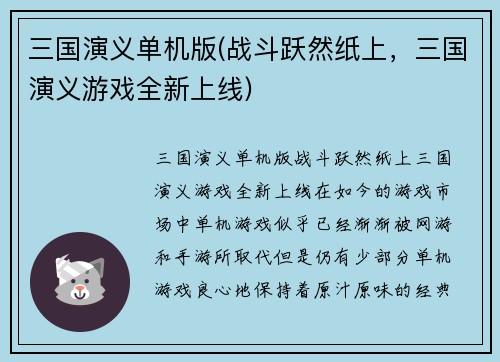 三国演义单机版(战斗跃然纸上，三国演义游戏全新上线)