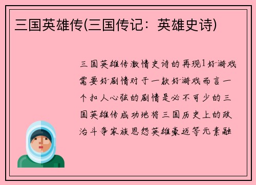 三国英雄传(三国传记：英雄史诗)
