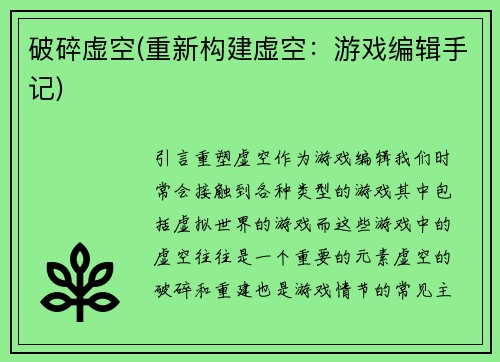 破碎虚空(重新构建虚空：游戏编辑手记)