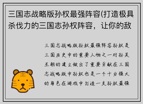 三国志战略版孙权最强阵容(打造极具杀伐力的三国志孙权阵容，让你的敌人闻风丧胆！)