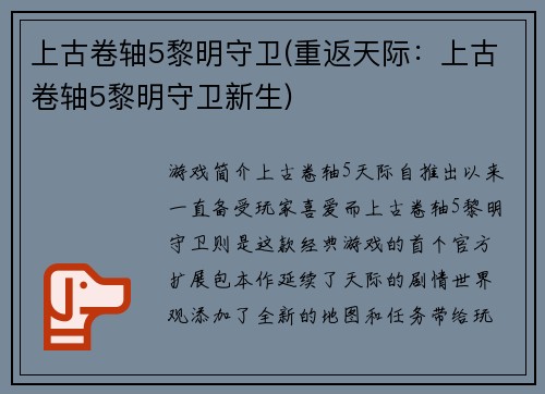 上古卷轴5黎明守卫(重返天际：上古卷轴5黎明守卫新生)