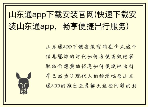 山东通app下载安装官网(快速下载安装山东通app，畅享便捷出行服务)