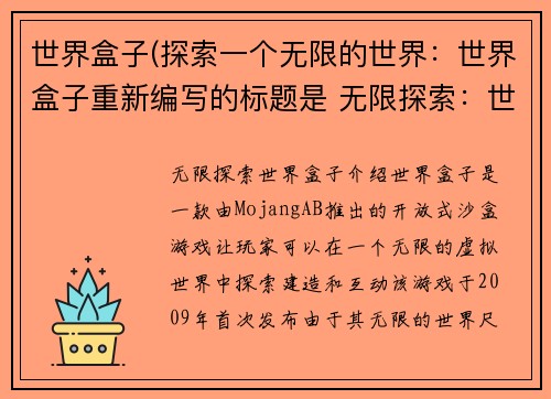 世界盒子(探索一个无限的世界：世界盒子重新编写的标题是 无限探索：世界盒子。)