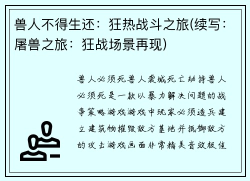 兽人不得生还：狂热战斗之旅(续写：屠兽之旅：狂战场景再现)