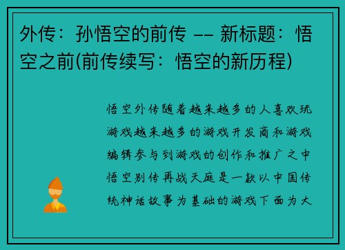 外传：孙悟空的前传 -- 新标题：悟空之前(前传续写：悟空的新历程)