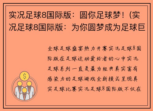实况足球8国际版：圆你足球梦！(实况足球8国际版：为你圆梦成为足球巨星！)