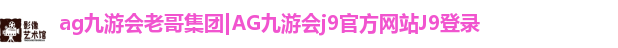ag九游会老哥